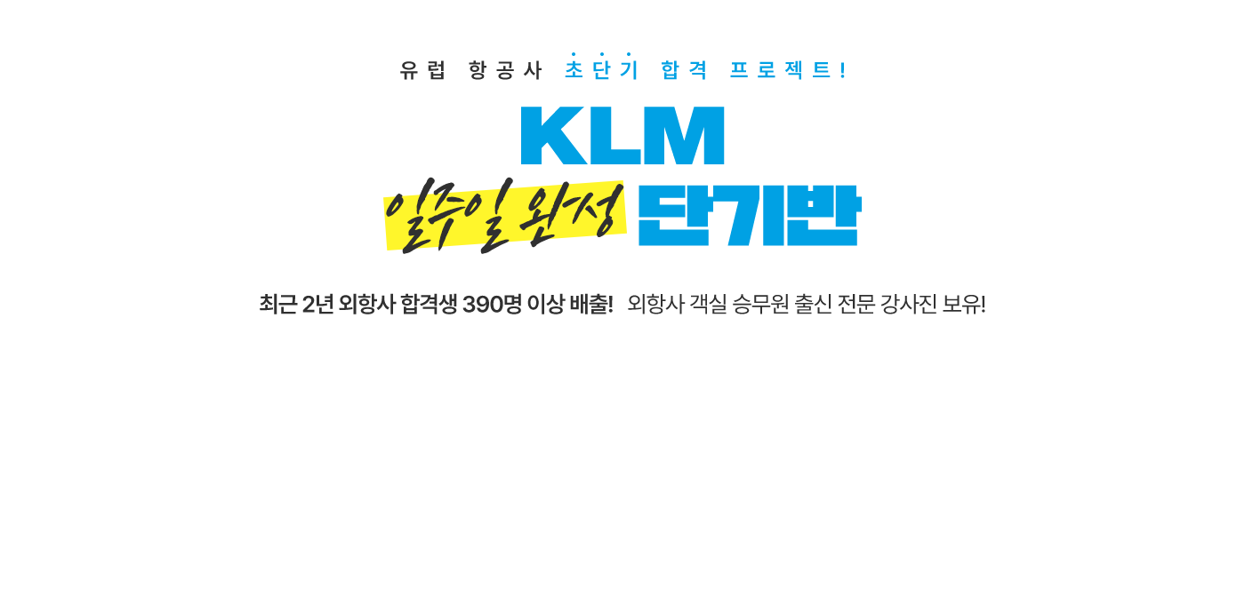 KLM 일주일 완성 단기반