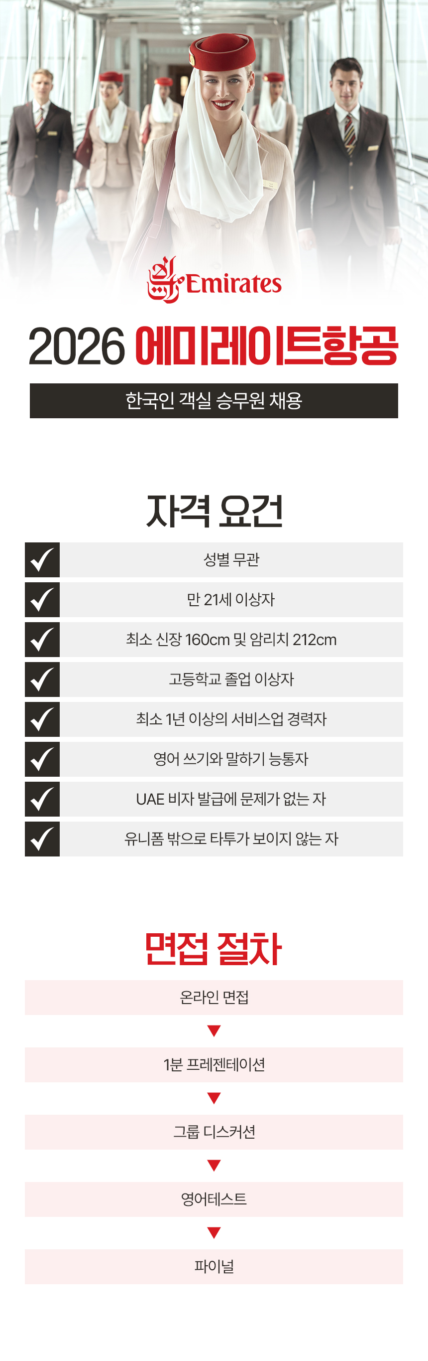 2026 에미레이트항공 한국인 객실 승무원 채용