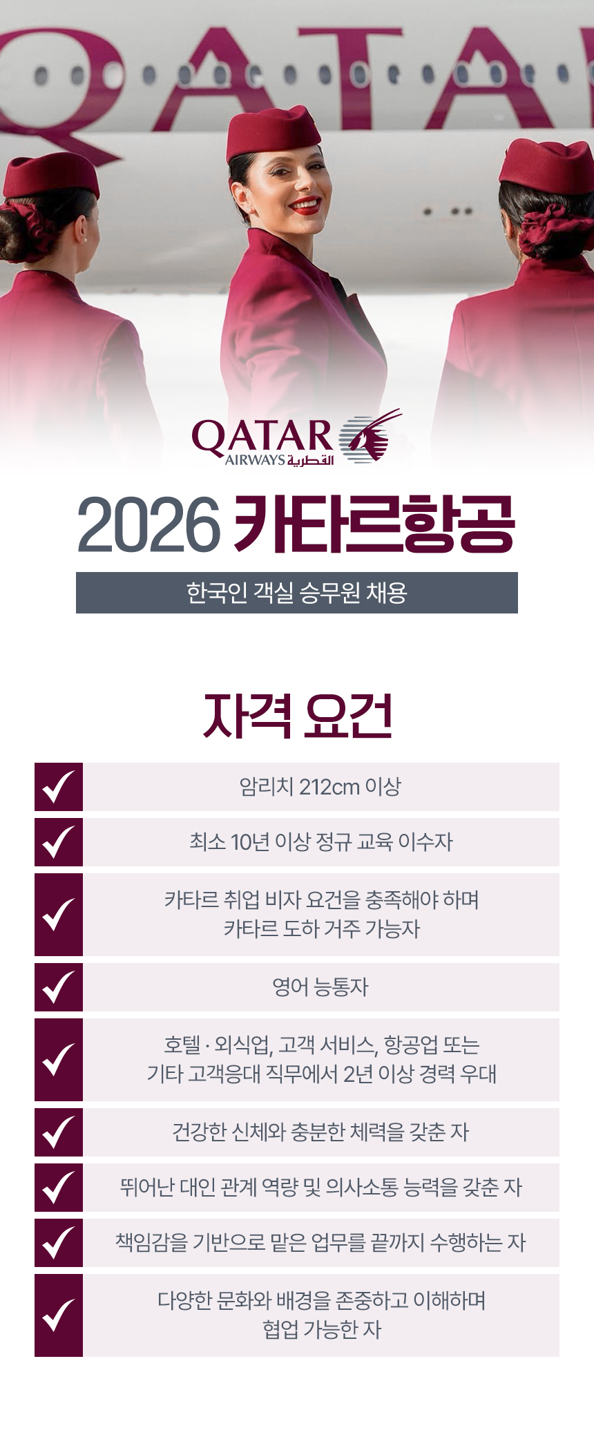 2026 카타르항공 한국인 객실 승무원 채용
