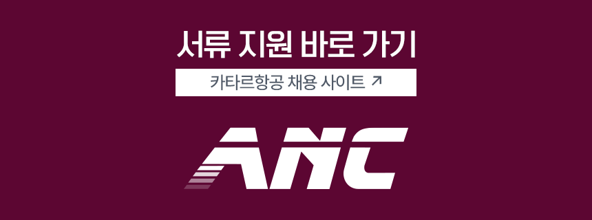 2026 카타르항공 한국인 객실 승무원 채용
