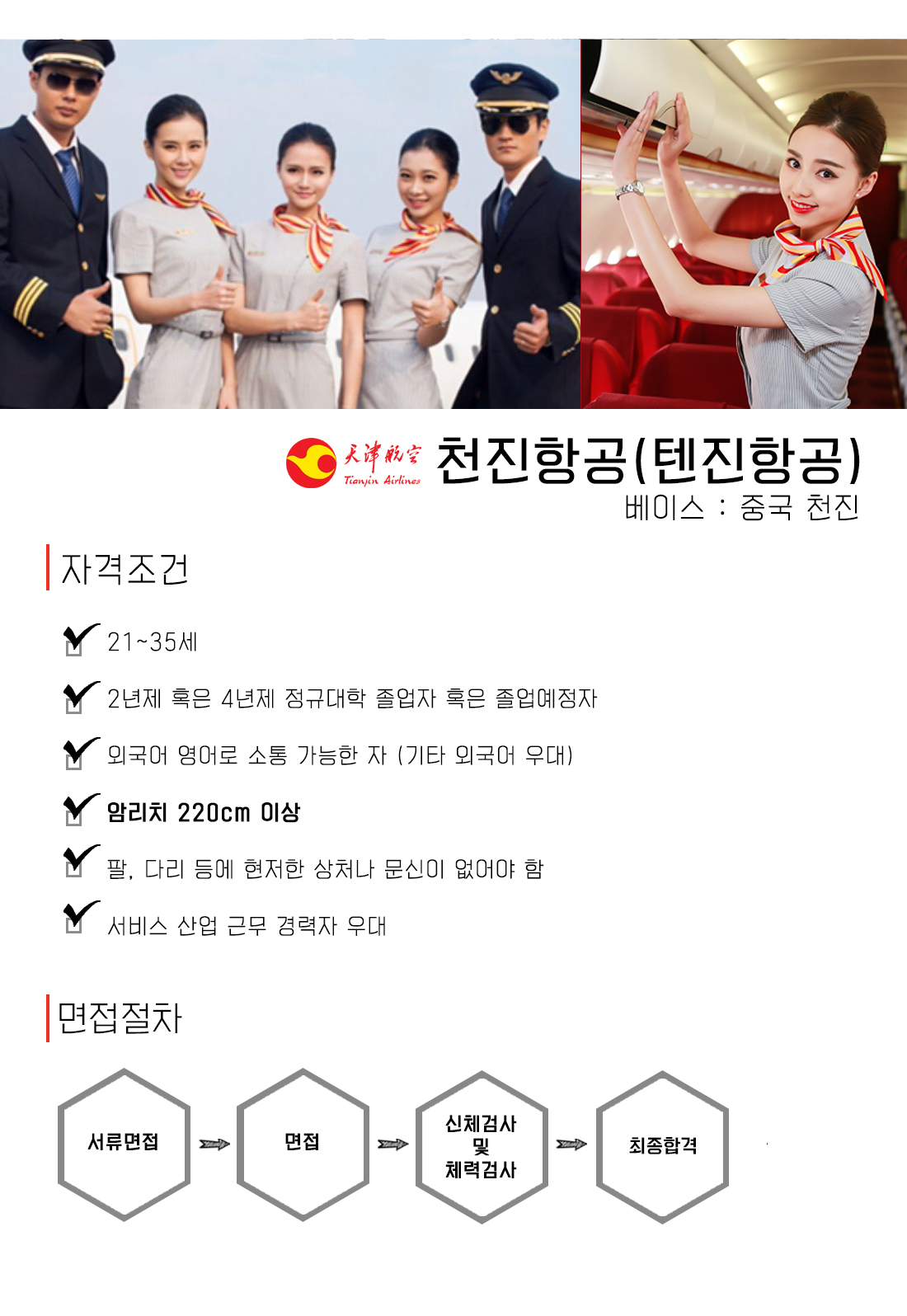 텐진항공 항공사정보