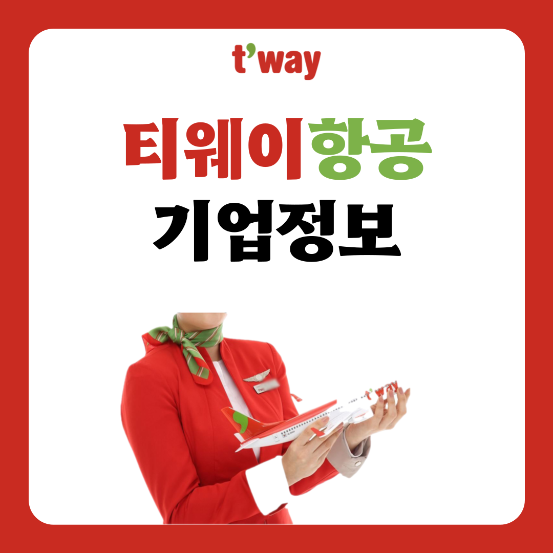 티웨이항공 기업정보-35년 전통 ANC승무원학원