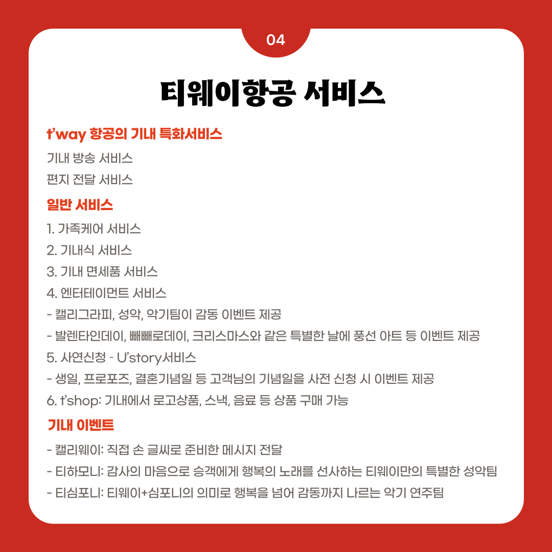 티웨이항공 기업정보-35년 전통 ANC승무원학원