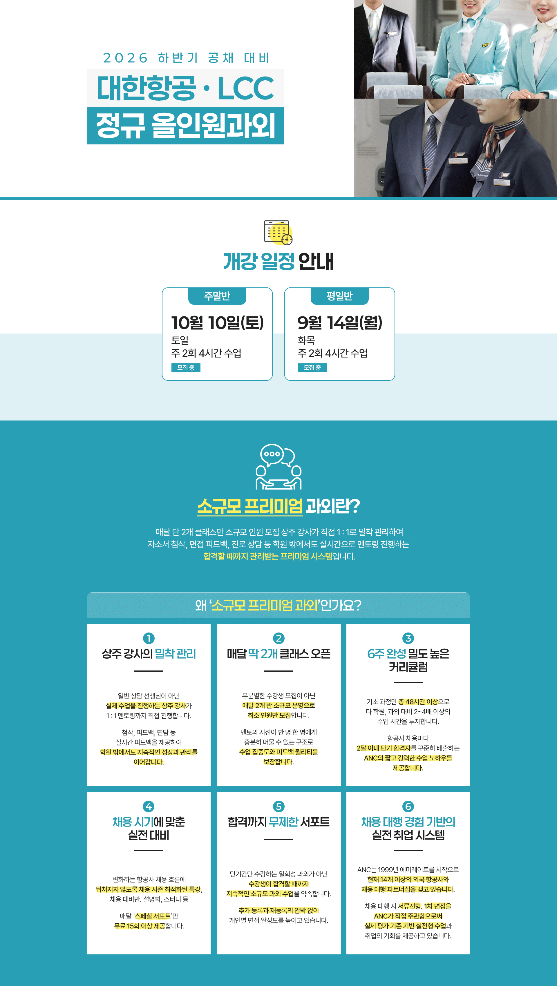 국내 항공사 정규 올인원 정규 과외