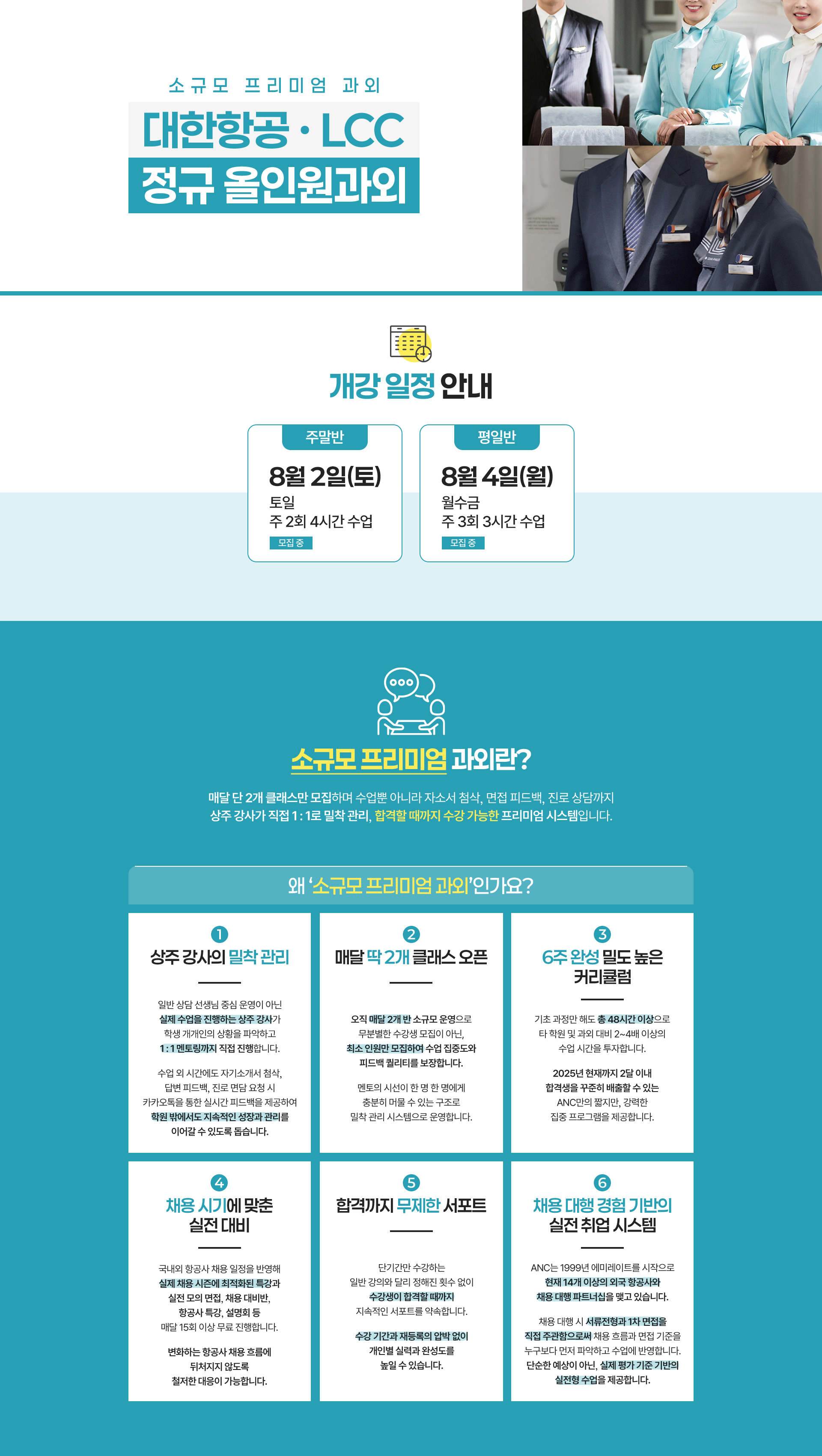 국내 항공사 정규 올인원 정규 과외