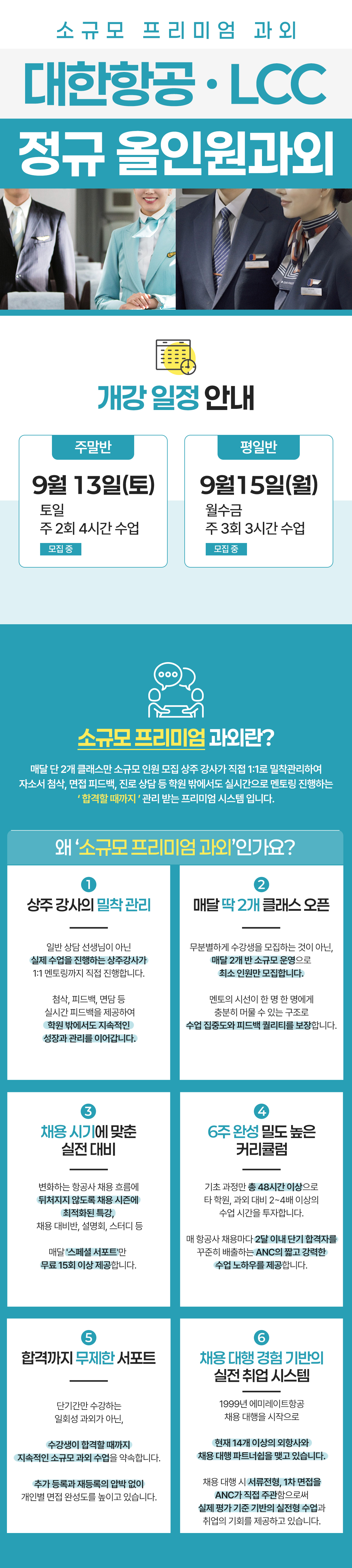 국내 항공사 정규 올인원 정규 과외