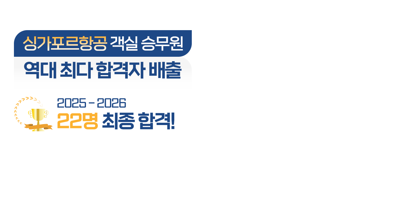 싱가포르항공 역대 최다 합격자 배출