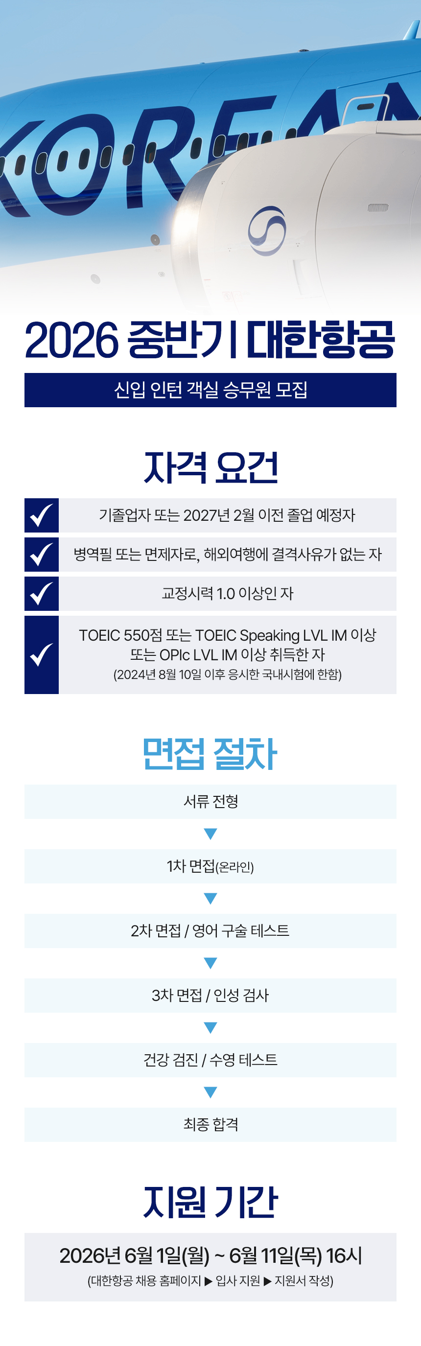 2026 중반기 대한항공 신입 인턴 객실 승무원 모집