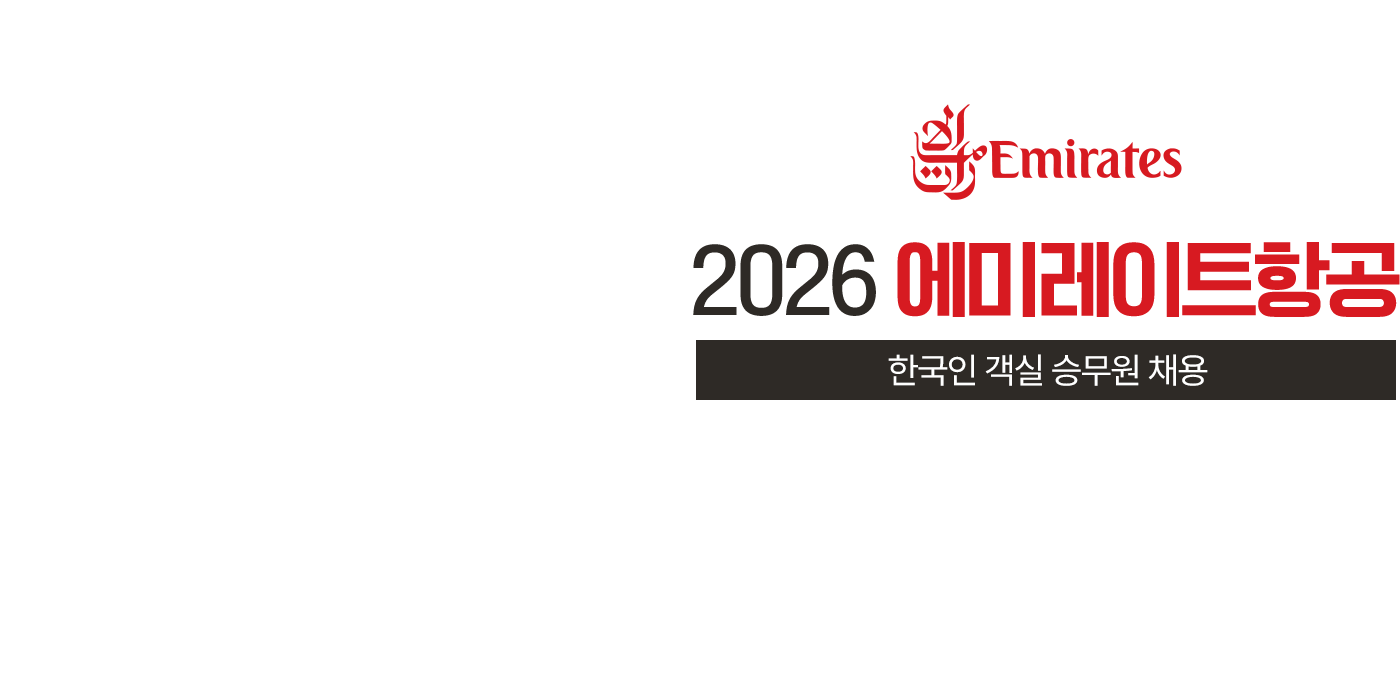 2026 에미레이트항공 한국인 객실 승무원 채용