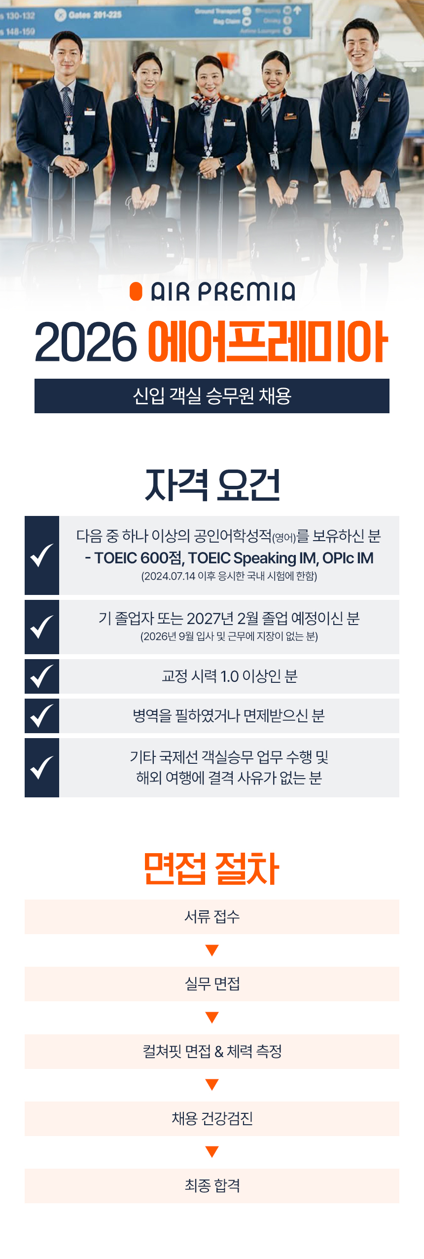 2026 에어프레미아 신입 객실 승무원 모집