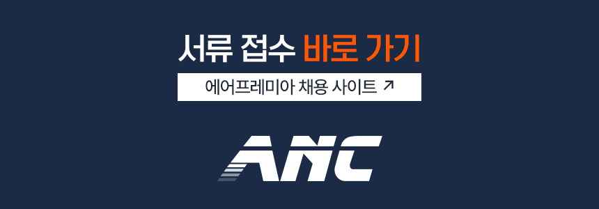 2026 에어프레미아 신입 객실 승무원 모집