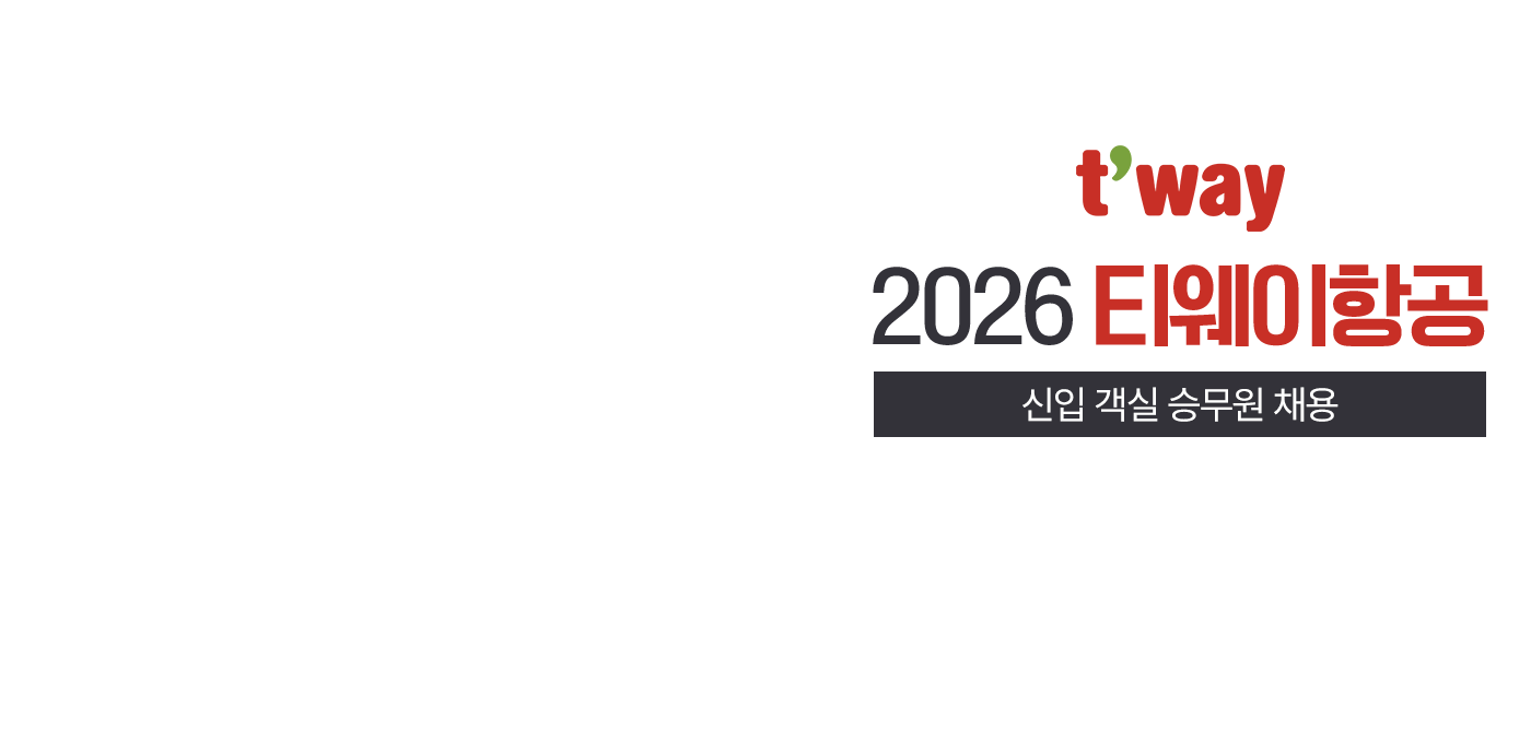 2026 티웨이항공 신입 객실 승무원 채용
