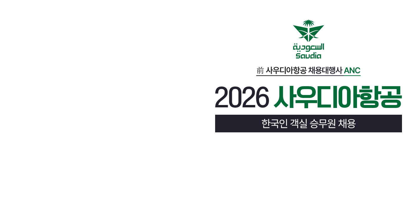 2026 사우디아항공 한국인 신입 객실 승무원 채용