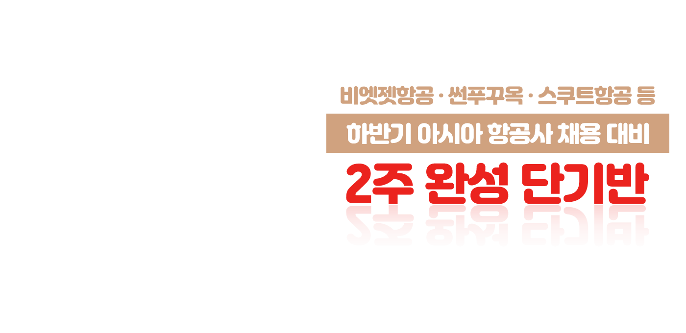 2026 티웨이항공 신입 객실 승무원 채용