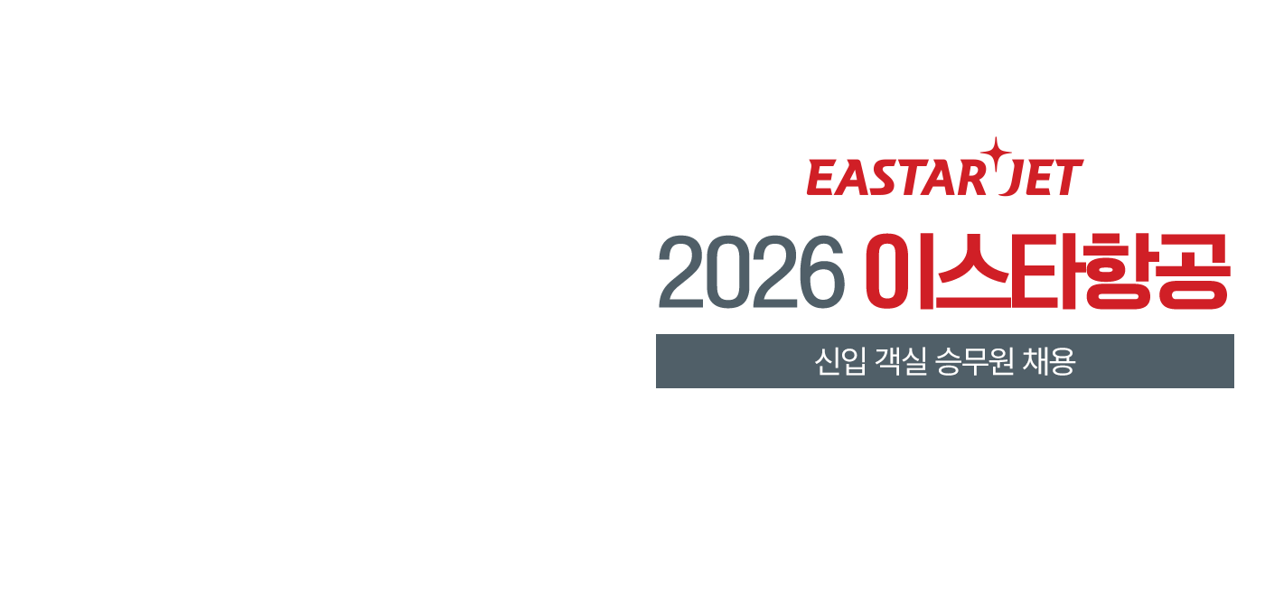 2026 이스타항공 신입 객실 승무원 채용