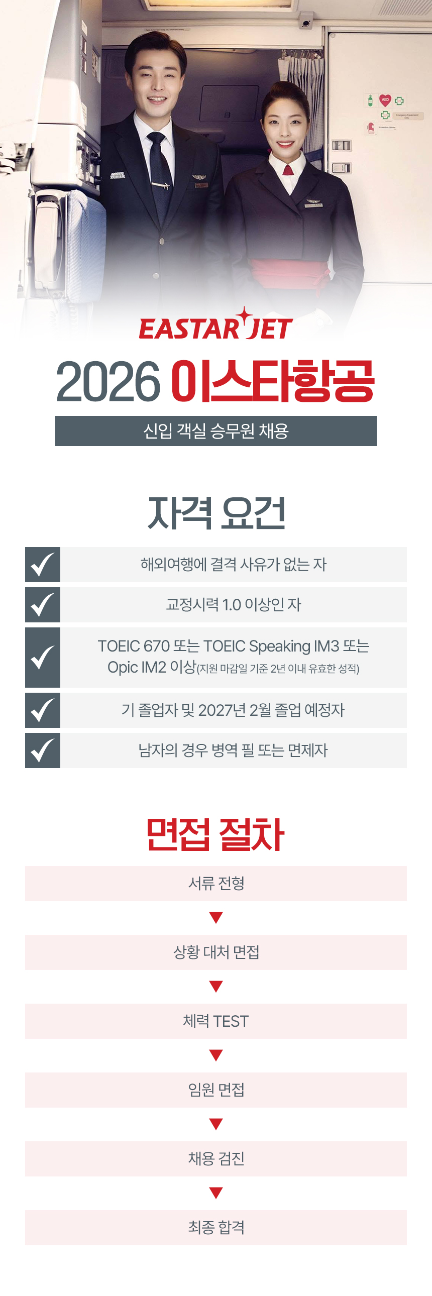 2026 이스타항공 신입 객실 승무원 채용