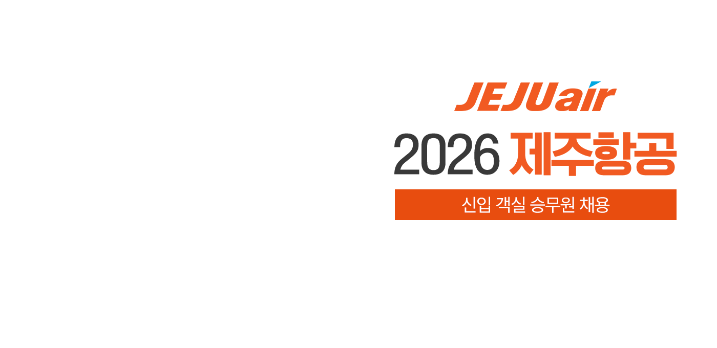 2026 제주항공 신입 객실 승무원 채용