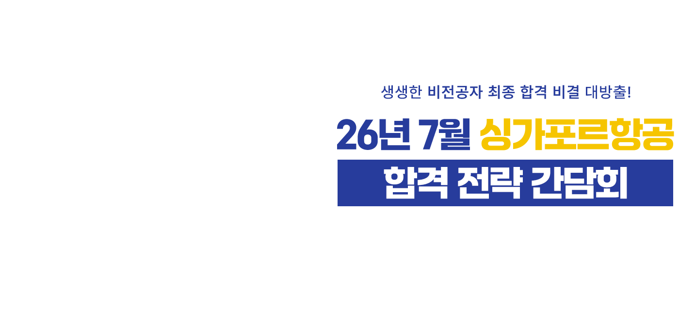 26년 7월 싱가포르항공 합격 전략 간담회