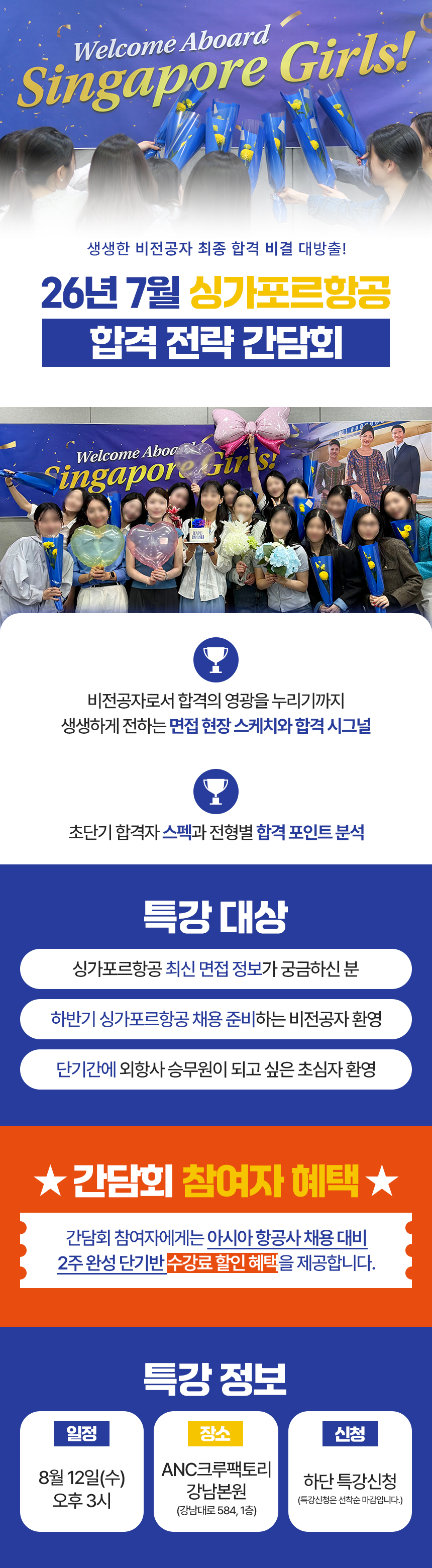 26년 7월 싱가포르항공 합격 전략 간담회