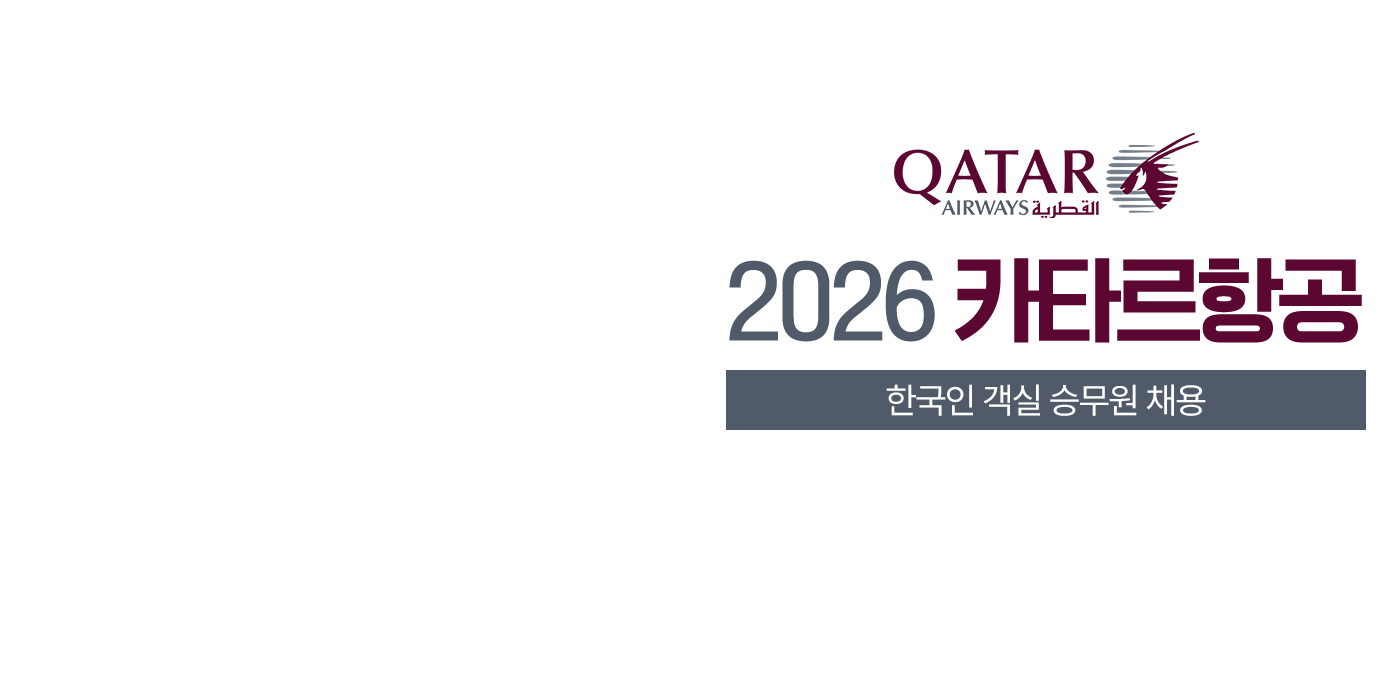 2026 카타르항공 한국인 객실 승무원 채용