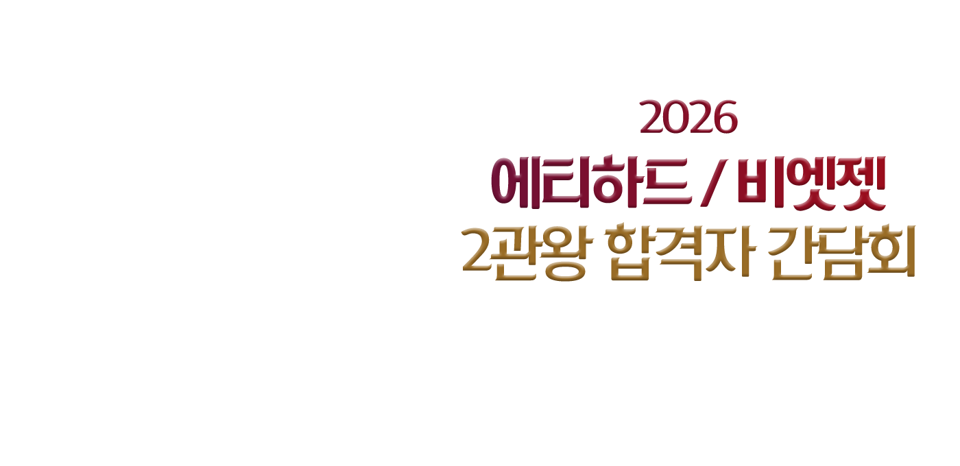 2026 에티하드 / 비엣젯 2관왕 합격자 간담회