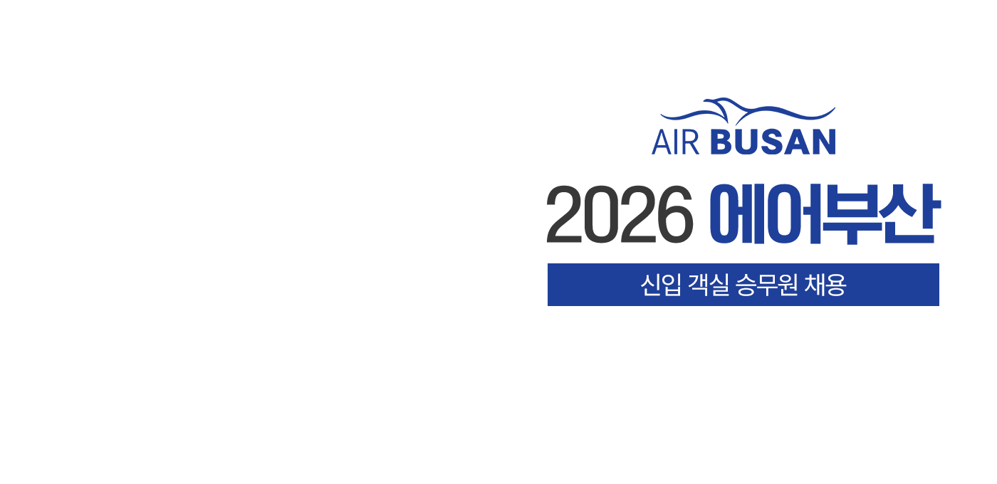 2026 에어부산 신입 객실 승무원 채용