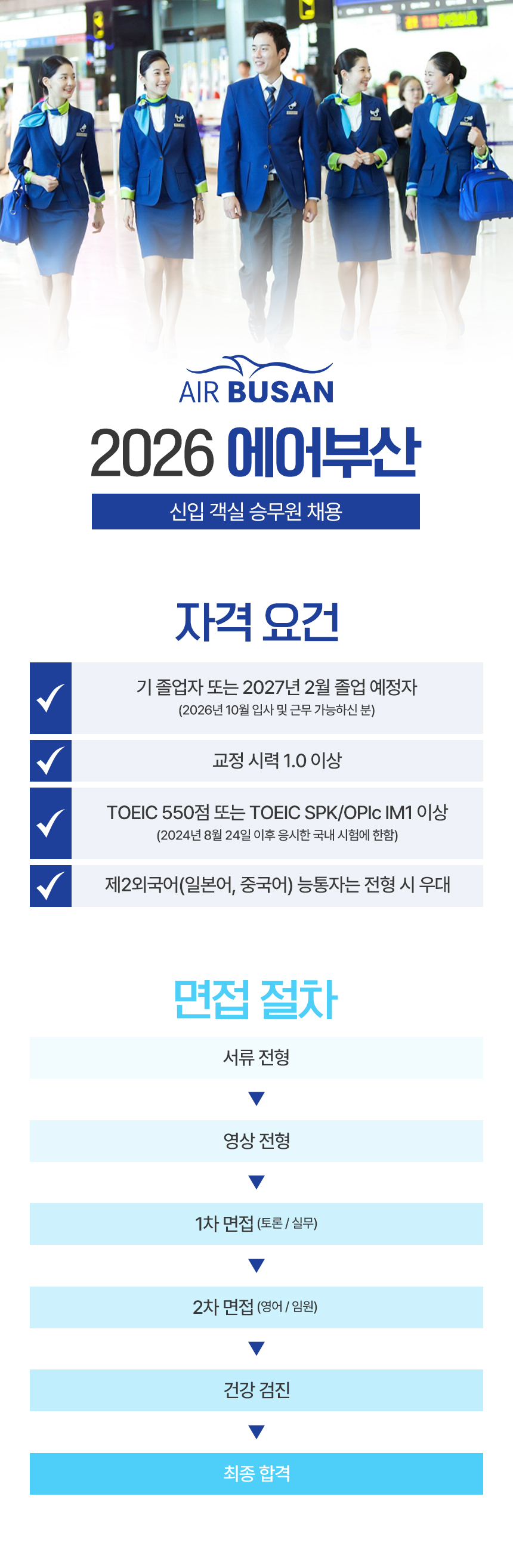 2026 에어부산 신입 객실 승무원 채용