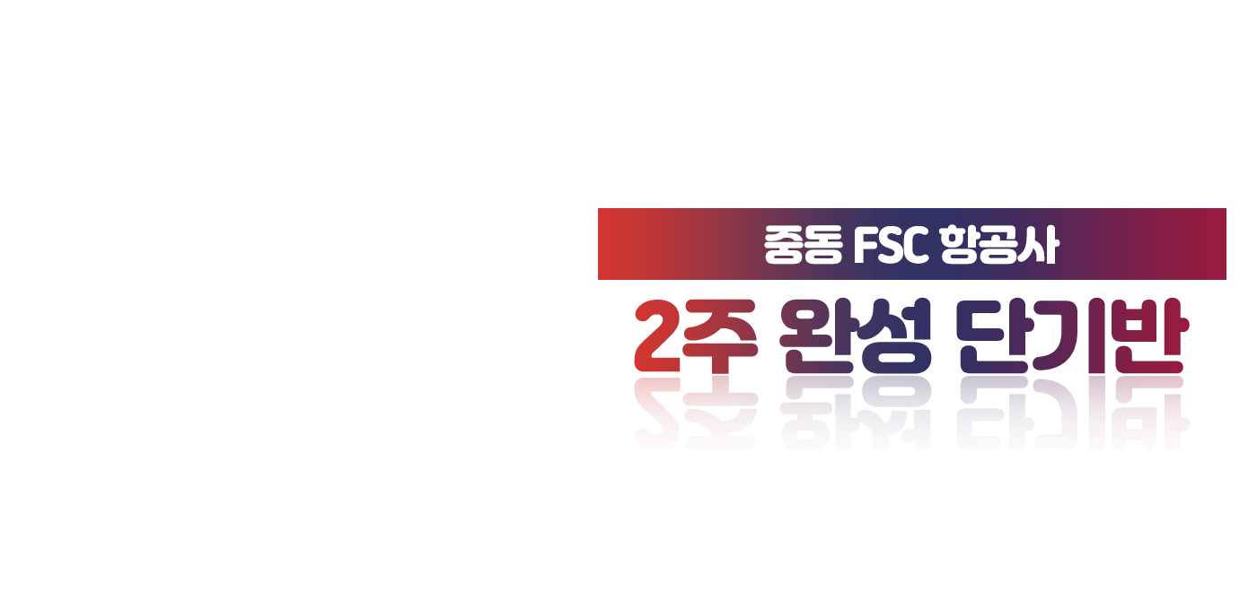 중동 FSC 항공사 2주 완성 단기반