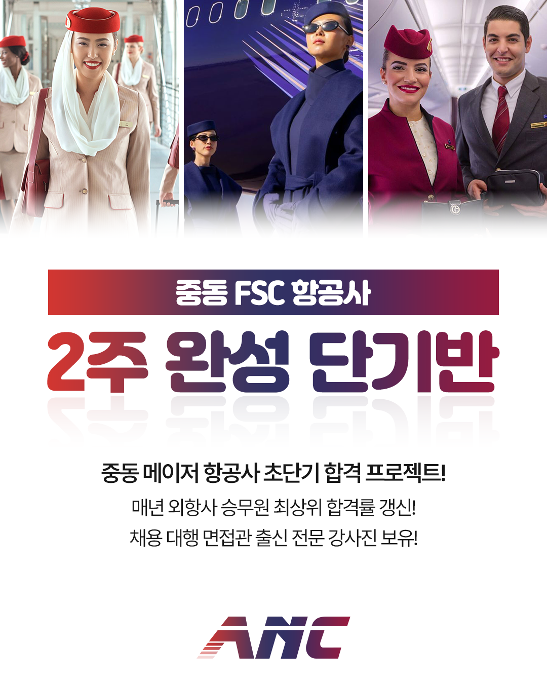 중동 FSC 항공사 2주 완성 단기반