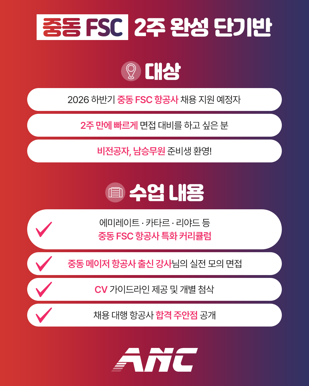 중동 FSC 항공사 2주 완성 단기반