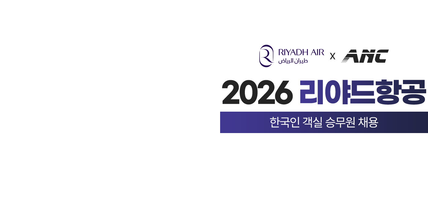 2026 리야드항공 한국인 객실 승무원 채용