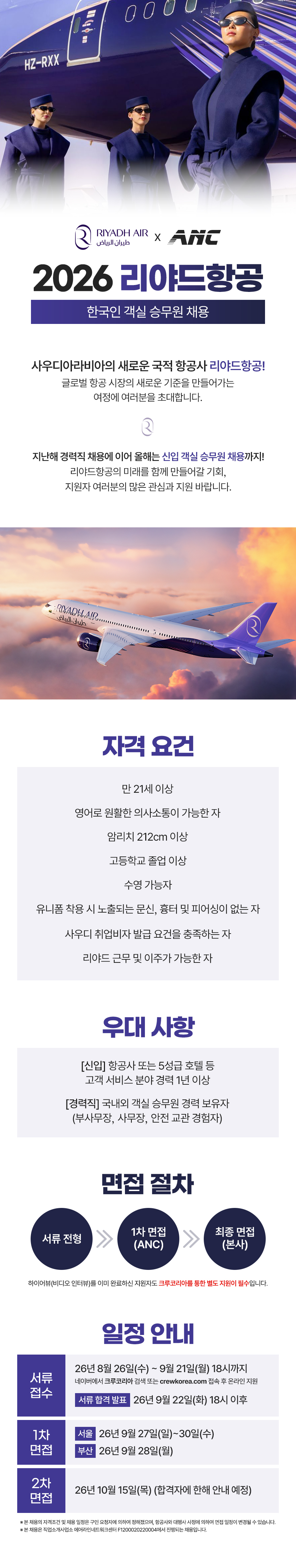 2026 리야드항공 한국인 객실 승무원 채용