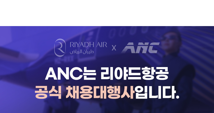 2026 리야드항공 한국인 객실 승무원 채용