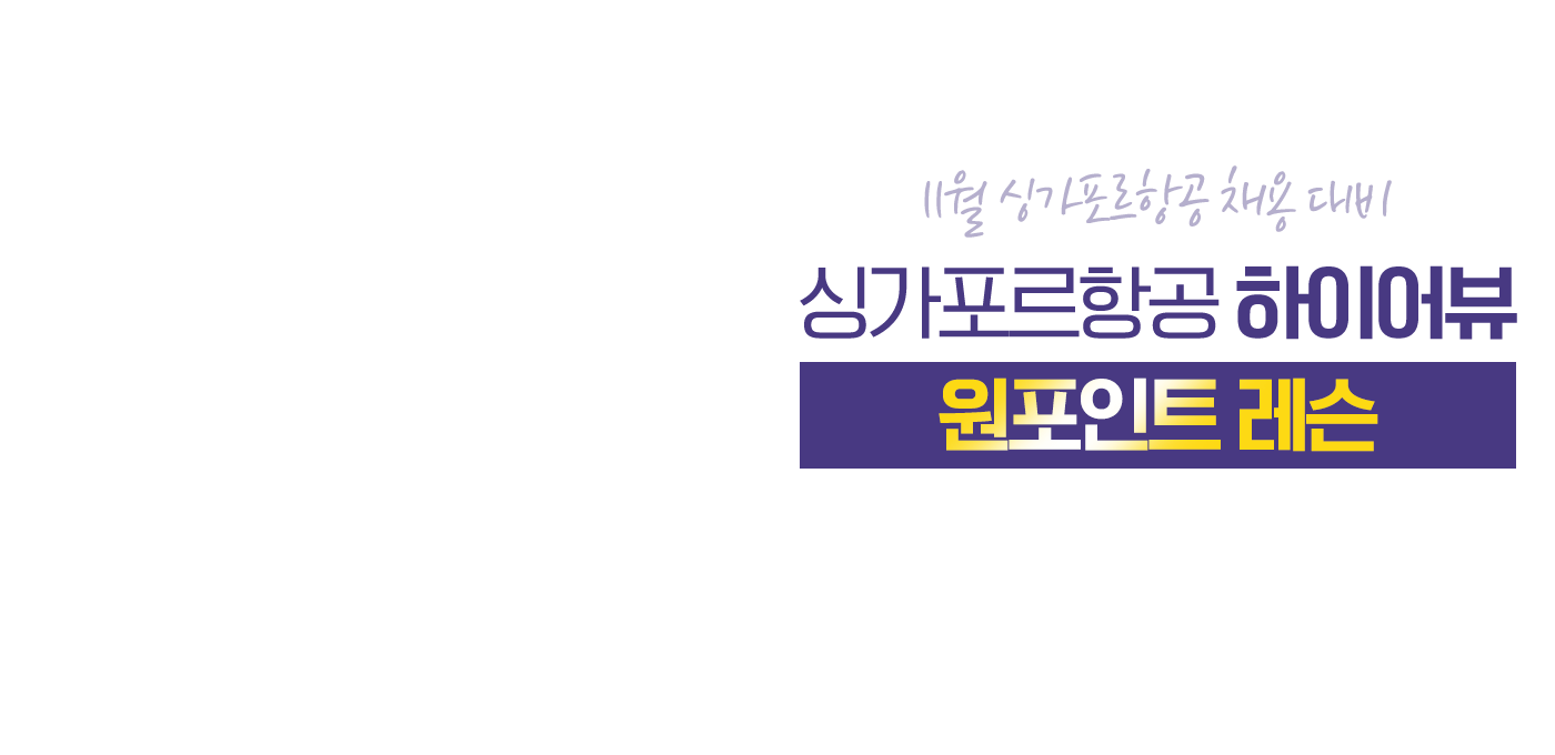 11월 채용 대비 싱가포르항공 하이어뷰 원포인트 레슨