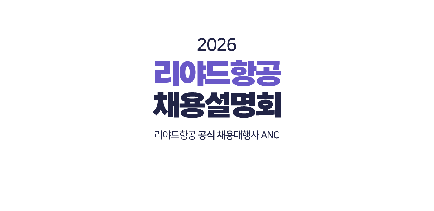 2026 리야드항공 채용설명회