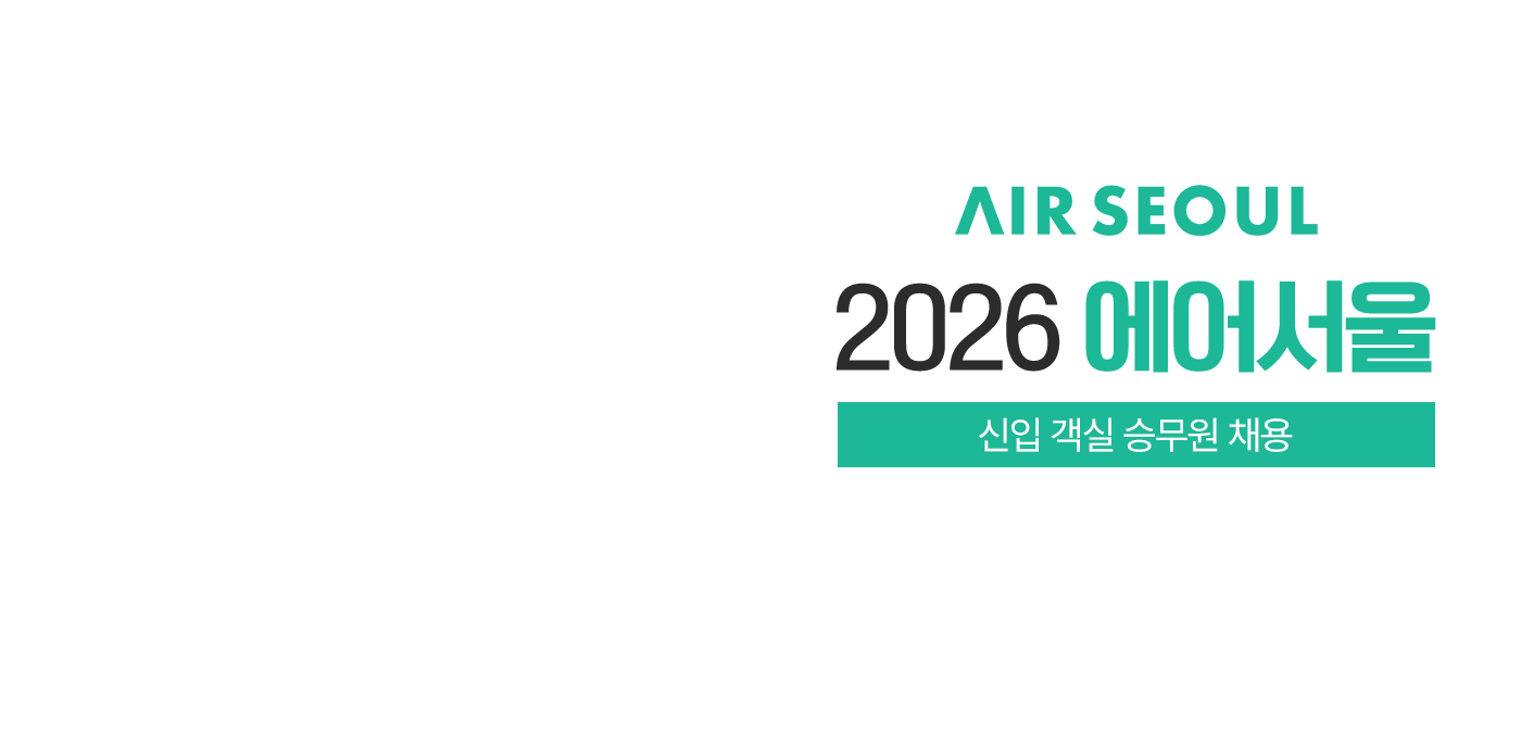 2026 에어서울 신입 객실 승무원 채용