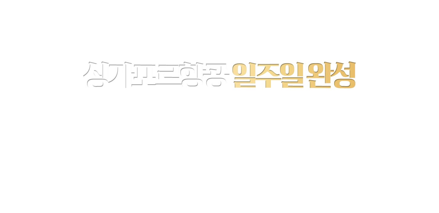 싱가포르항공 일주일 완성 단기반