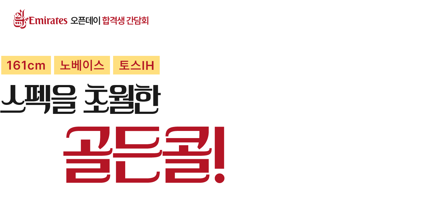 에미레이트항공 오픈데이 합격생 간담회, 승무원학원